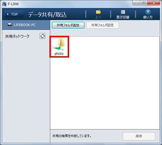 追加したフォルダーが表示されている画面イメージ