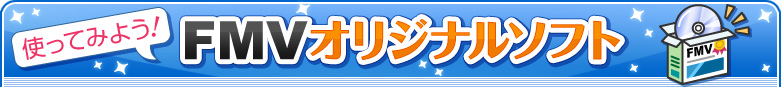 �g���Ă݂悤�IFMV�I���W�i���\�t�g