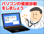 �p�\�R���̌��N��Ԃ����������uPC�J���e�v
