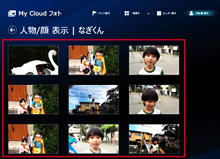選んだ人物が写っている写真が一覧表示されている画面イメージ