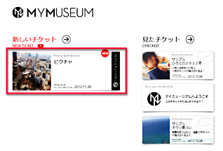 MY MUSEUMが表示されている画面イメージ