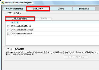 �uNetworkPlayer�T�[�o�[�c�[���v���N�����A�u���J�t�H���_�v�^�u���N���b�N���A�u���J�t�H���_�̒ǉ��v�{�^�����N���b�N���Ă����ʃC���[�W