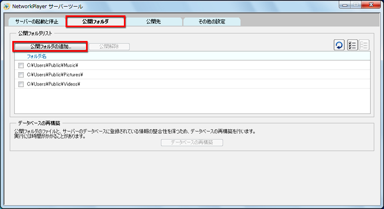�uNetworkPlayer�T�[�o�[�c�[���v���N�����A�u���J�t�H���_�v�^�u���N���b�N���A�u���J�t�H���_�̒ǉ��v�{�^�����N���b�N���Ă����ʃC���[�W