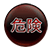 危険