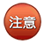 注意