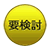 要検討