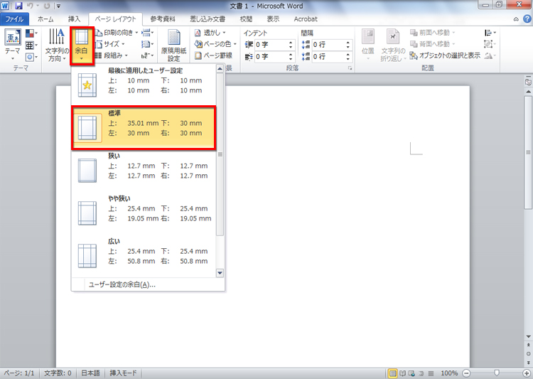 ［余白］から作成する文書に適当な余白を選択している画面イメージ