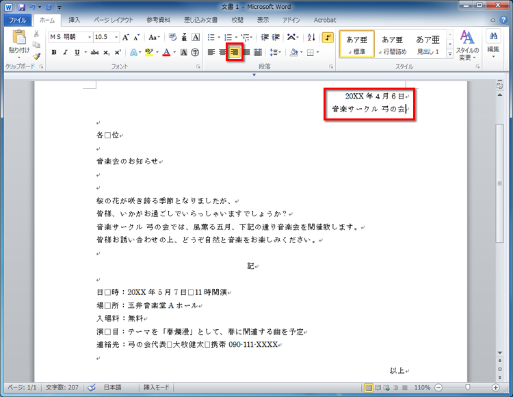 カーソルを「20XX年4月6日」に移動してメニューの［配置］から［右揃え］をクリックし、同様に「音楽サークル□弓の会」も［右揃え］にしている画面イメージ