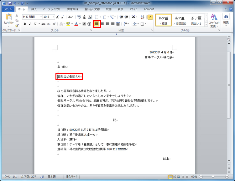カーソルを「音楽会のお知らせ」に移動して、［配置］から［中央揃え］をクリックしている画面イメージ