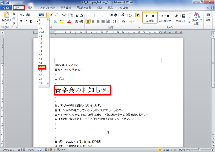「音楽会のお知らせ」を選択し、［ホーム］タブの［フォントサイズ］から「26」を選択している画面イメージ