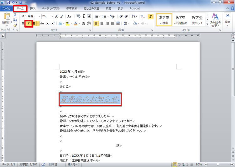 ［ホーム］タブの［斜体]をクリックし、文字書式が設定された画面イメージ