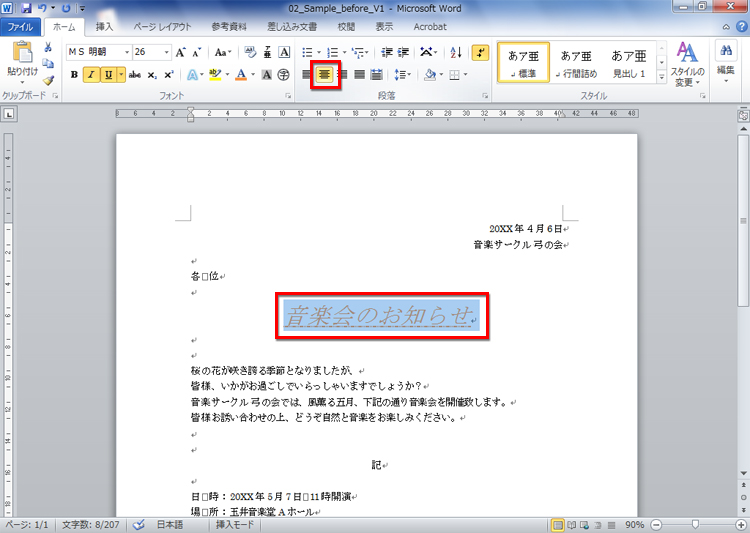 「音楽会のお知らせ」を選択し、［ホーム］タブの［中央揃え］をクリックしている画面イメージ