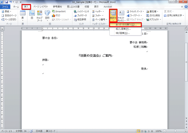 ［挿入］タブ‐［挨拶文］を選択し、［あいさつ文の挿入］をクリックしている画面イメージ
