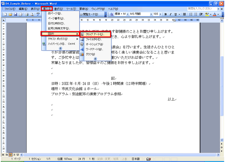 Word 2003の場合でのクリップアートの挿入の画面イメージ