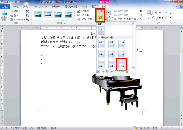 ［位置］をクリックして、［右下に配置して、四角の枠に沿って文字列を折り返す］をクリックしている画面イメージ