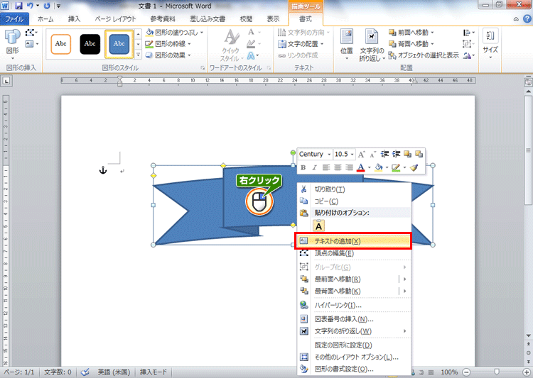 図形を右クリックし、［テキストの追加］をクリックしている画面イメージ
