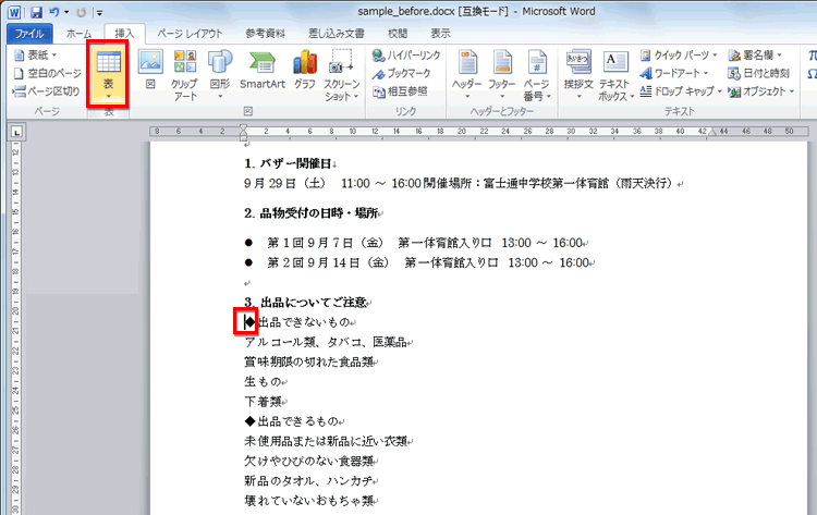 ［挿入］タブの［表］をクリックしている画面イメージ