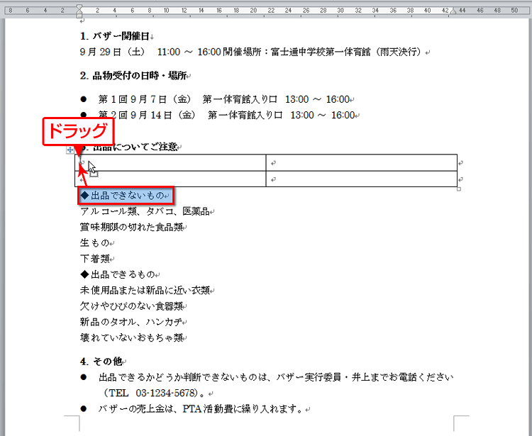 表に入力する文字を選択したら、移動先のセルまでドラッグしている画面イメージ