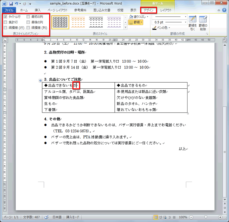 表内にカーソルを置き、［デザイン］タブに切り替え、［表スタイルのオプション］で［タイトル行］をチェックしている画面イメージ