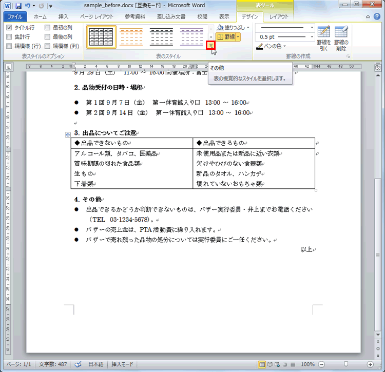 ［表スタイル］の［その他］ボタンをクリックしている画面イメージ