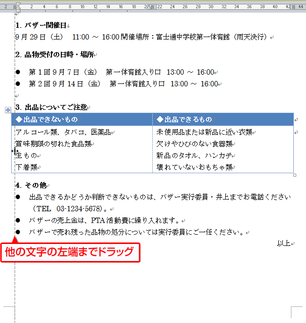 左方向にドラッグし、他の文字の左端と揃えている画面イメージ