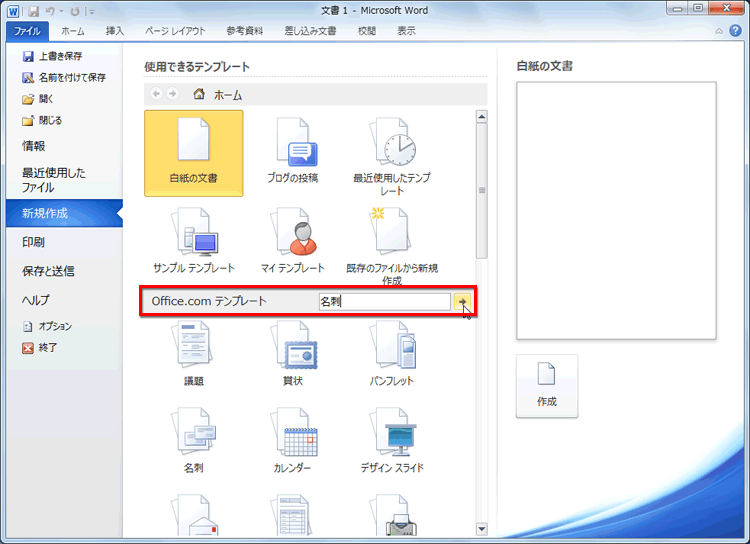 ［ファイル］タブの［新規作成］をクリックし、［Office.comテンプレート］に「名刺」と入力し［&rarr;］ボタンをクリックしている画面イメージ