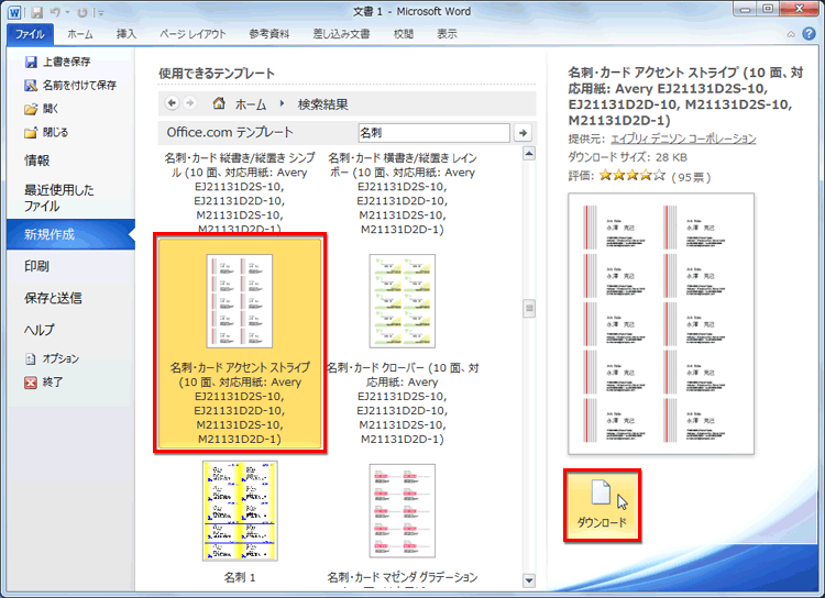 利用したいテンプレートをクリックして選択し、［ダウンロード］ボタンをクリックしている画面イメージ