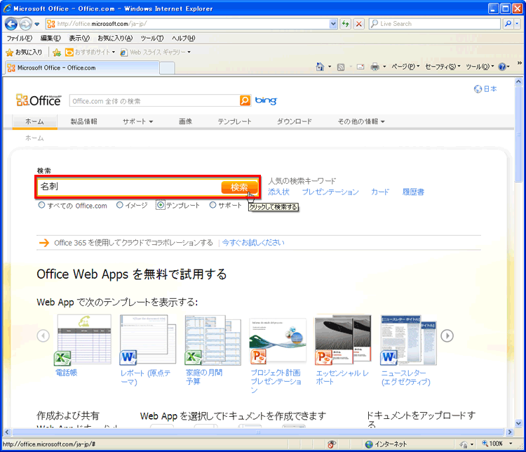 Office.comを表示して、名刺のテンプレートを検索している画面イメージ