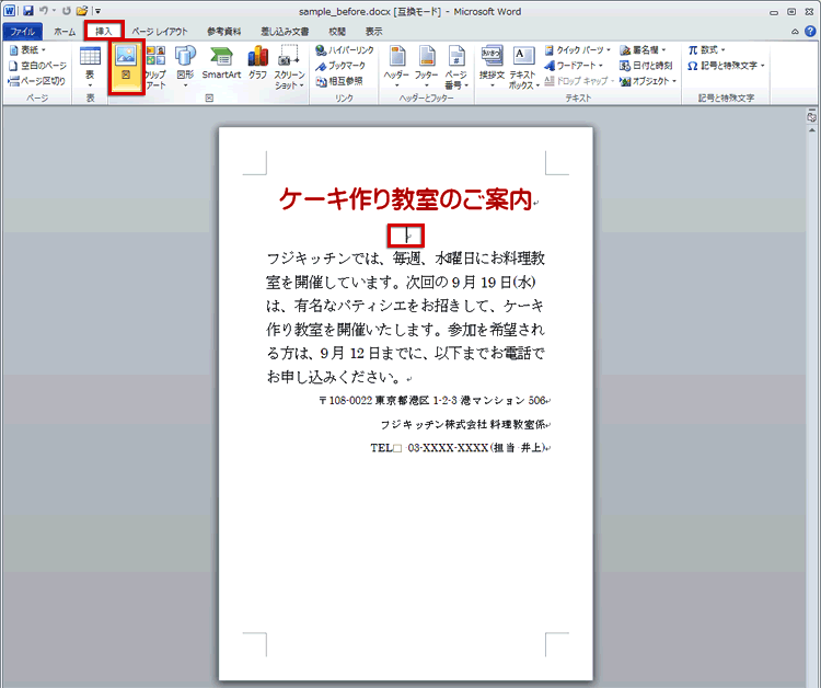 画像を挿入する位置にカーソルを置き、［挿入］タブの［図］ボタンをクリックしている画面イメージ