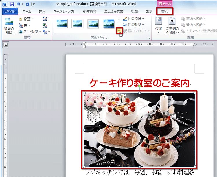 画像を選択したら、［書式］タブの［図のスタイル］で［その他］ボタンをクリックしている画面イメージ