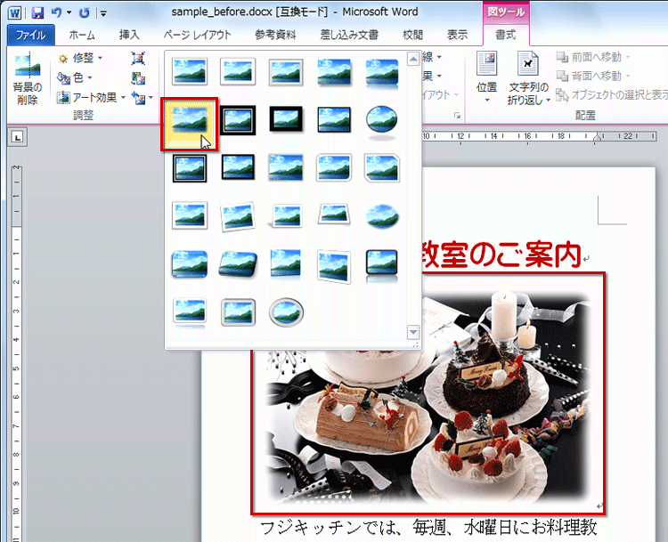 一覧表示されたスタイルから［四角形：ぼかし］を選択している画面イメージ