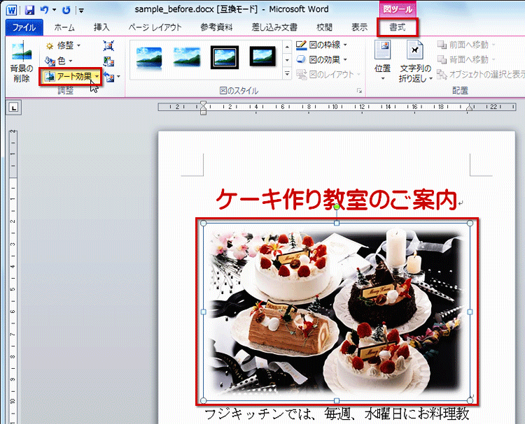 画像を選択し、［書式］タブの［調整］にある［アート効果］ボタンをクリックしている画面イメージ
