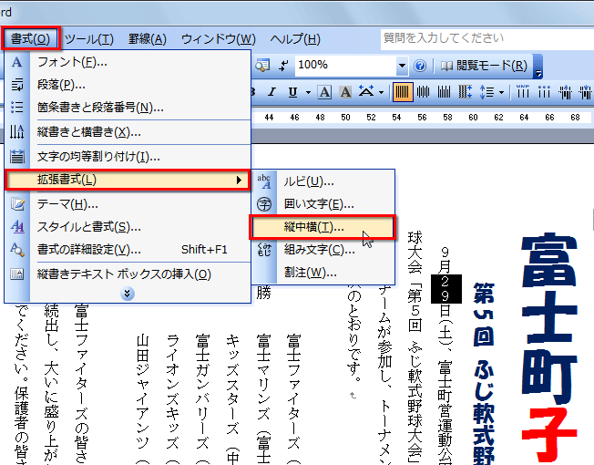 ［書式］メニューの［拡張書式］にある［縦中横］を選択している画面イメージ