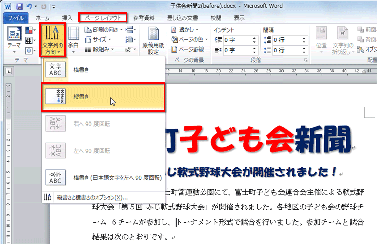 ［ページレイアウト］タブの［文字列の方向］ボタンをクリックし、［縦書き］を選択している画面イメージ
