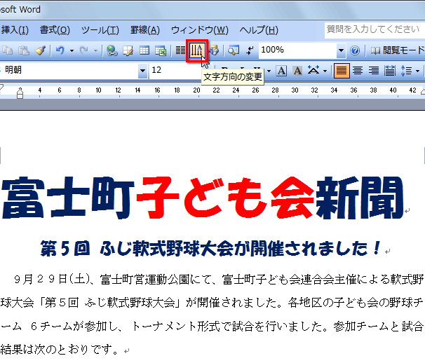 ［標準］ツールバーの［文字方向の変更］ボタンをクリックしている画面イメージ