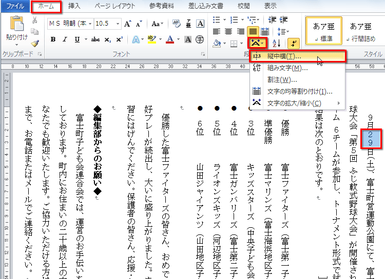 縦中横を設定する数字を選択し、［ホーム］タブの［段落］で［拡張書式］ボタンをクリックし、メニューから［縦中横］を選択している画面イメージ