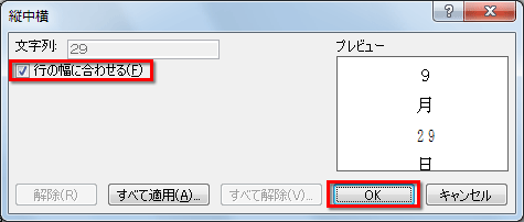 ［縦中横］ダイアログボックスがで、［行の幅に合わせる］チェックボックスをオンにし［OK］ボタンをクリックしている画面イメージ