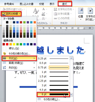 ［図形の枠線］ボタンをクリックし、［太さ］のメニューから［6pt］を選択している画面イメージ