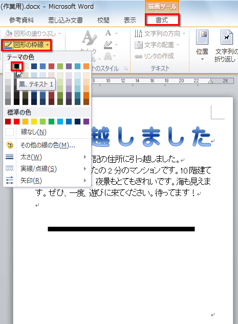 ［図形の枠線］ボタンをクリックし、色を選択している画面イメージ