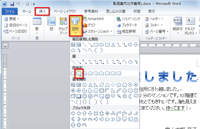 ［図形］ボタンをクリックし、［角丸四角形］ボタンをクリックしている画面イメージ
