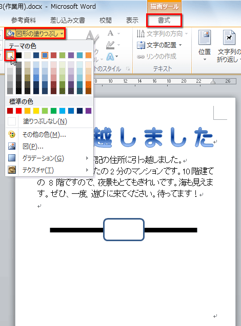［図形の塗りつぶし］ボタンをクリックしてメニューを開き、［白］を選択している画面イメージ