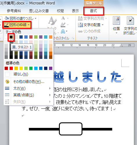 ［図形の枠線］ボタンをクリックしてメニューを開き、［黒］を選択している画面イメージ
