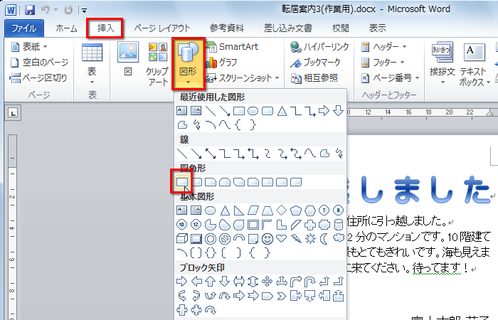 ［挿入］タブの［図形］ボタンをクリックし、［正方形／長方形］ボタンをクリックしている画面イメージ