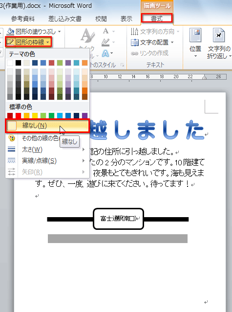 ［図形の枠線］ボタンをクリックしてメニューを開き、［線なし］を選択している画面イメージ
