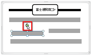 四角形をクリックして選択し、緑色の●マークにマウスポインターを合わせている画面イメージ