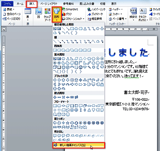 ［図形］ボタンをクリックして、［新しい描画キャンバス］をクリックしている画面イメージ