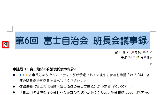 タイトルの先頭をクリックしてタイトルの段落全体を選択している画面イメージ