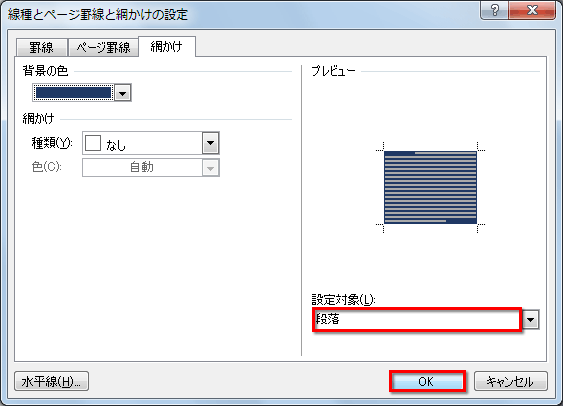 ［設定対象］で「段落」を選択して［OK］ボタンをクリックしている画面イメージ