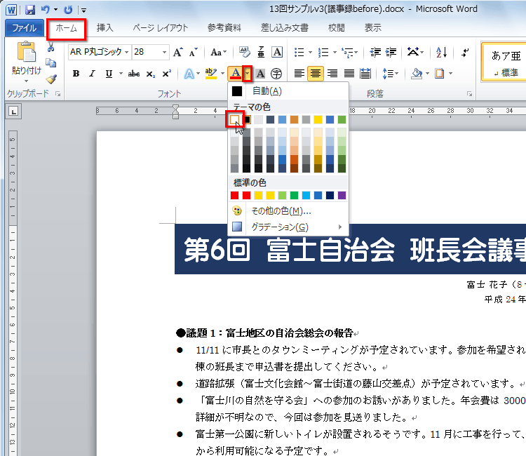 ［ホーム］タブの［フォントの色］ボタンの［▼］をクリックし、「白」を選択している画面イメージ