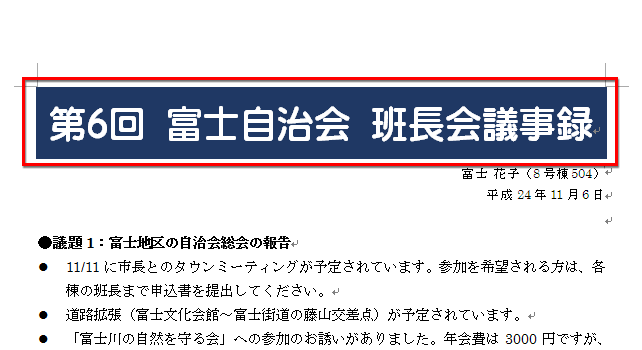 文書中の適当な場所をクリックしてタイトルの選択を解除している画面イメージ